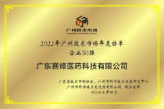 918博天堂医药获得“2022广州技术市场50强企业”、“2022广州技术市场生物医药领域