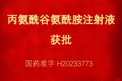 热烈祝贺丙氨酰谷氨酰胺注射液获得药品注册证书